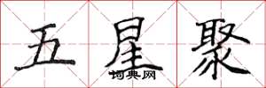 侯登峰五星聚楷书怎么写