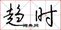 钱沛云趋时行书怎么写