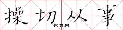 黄华生操切从事楷书怎么写