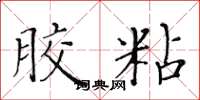 黄华生胶粘楷书怎么写