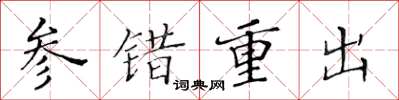 黄华生参错重出楷书怎么写