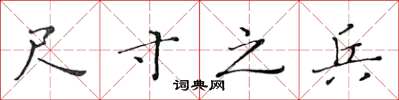 黄华生尺寸之兵楷书怎么写