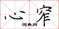 侯登峰心窄楷书怎么写