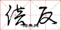 曾庆福倍反草书怎么写