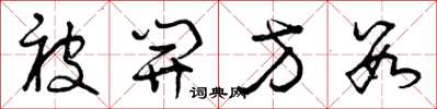 曾庆福被开方数草书怎么写