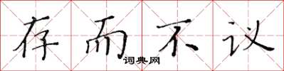 黄华生存而不议楷书怎么写