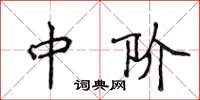 侯登峰中阶楷书怎么写