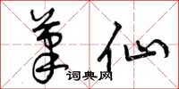 曾庆福笔仙草书怎么写