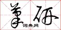 曾庆福笔研草书怎么写