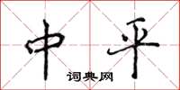 侯登峰中平楷书怎么写