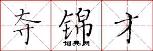 黄华生夺锦才楷书怎么写
