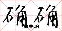 钱沛云确确行书怎么写