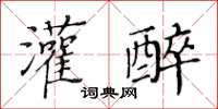黄华生灌醉楷书怎么写