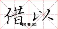 黄华生借以楷书怎么写