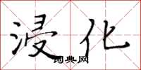 黄华生浸化楷书怎么写
