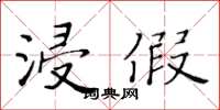黄华生浸假楷书怎么写