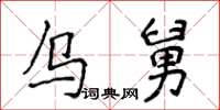 侯登峰乌舅楷书怎么写