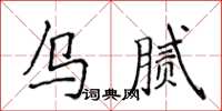 侯登峰乌腻楷书怎么写