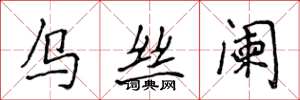 侯登峰乌丝阑楷书怎么写
