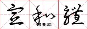 曾庆福宣和体草书怎么写