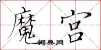 黄华生魔宫楷书怎么写