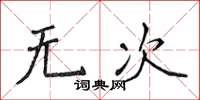 侯登峰无次楷书怎么写