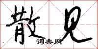 钱沛云散见行书怎么写