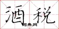 黄华生酒税楷书怎么写