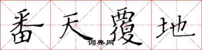 黄华生番天覆地楷书怎么写