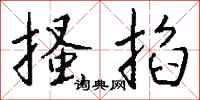 钱沛云搔掐行书怎么写