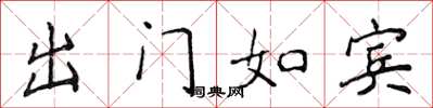侯登峰出门如宾楷书怎么写
