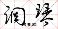 曾庆福调琴草书怎么写