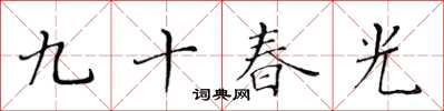 黄华生九十春光楷书怎么写