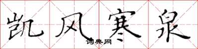 黄华生凯风寒泉楷书怎么写
