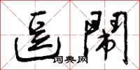 曾庆福逗闹草书怎么写