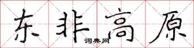 侯登峰东非高原楷书怎么写