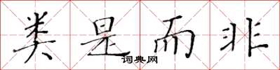 黄华生类是而非楷书怎么写