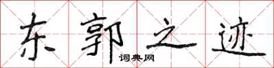 侯登峰东郭之迹楷书怎么写