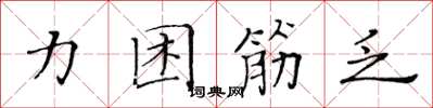 黄华生力困筋乏楷书怎么写