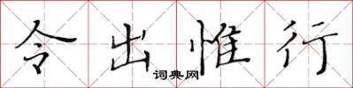 黄华生令出惟行楷书怎么写