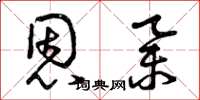 曾庆福恩举草书怎么写