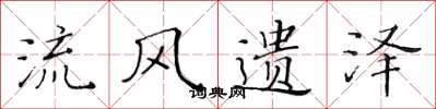 黄华生流风遗泽楷书怎么写