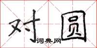 侯登峰对圆楷书怎么写