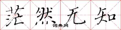 黄华生茫然无知楷书怎么写