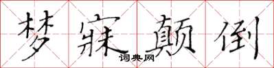 黄华生梦寐颠倒楷书怎么写