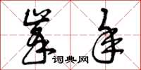 曾庆福峰年草书怎么写