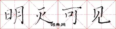 黄华生明灭可见楷书怎么写