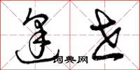 曾庆福逢世草书怎么写