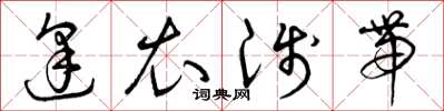 曾庆福逢衣浅带草书怎么写