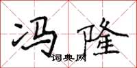侯登峰冯隆楷书怎么写